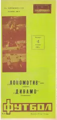 Локомотив (Москва) - Динамо (Ставрополь) 04.10.1990
