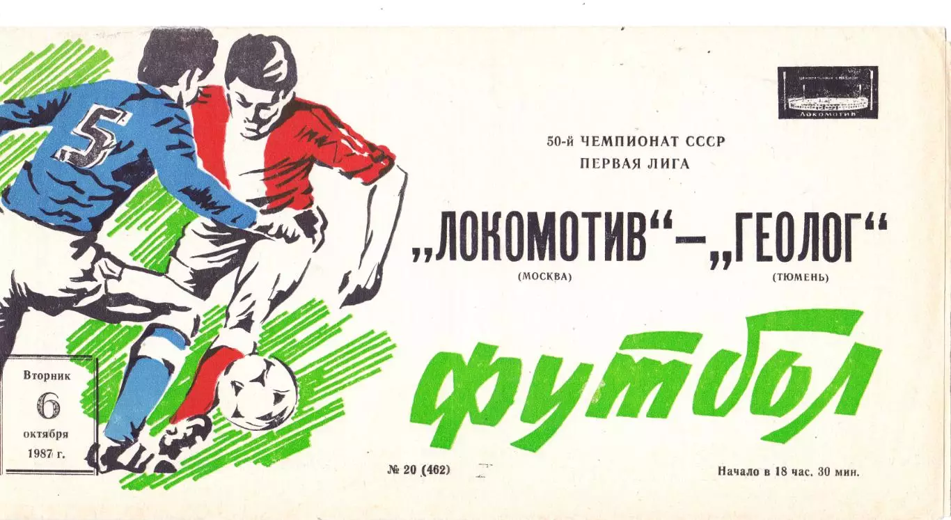 Локомотив (Москва) - Геолог (Тюмень) 06.10.1987
