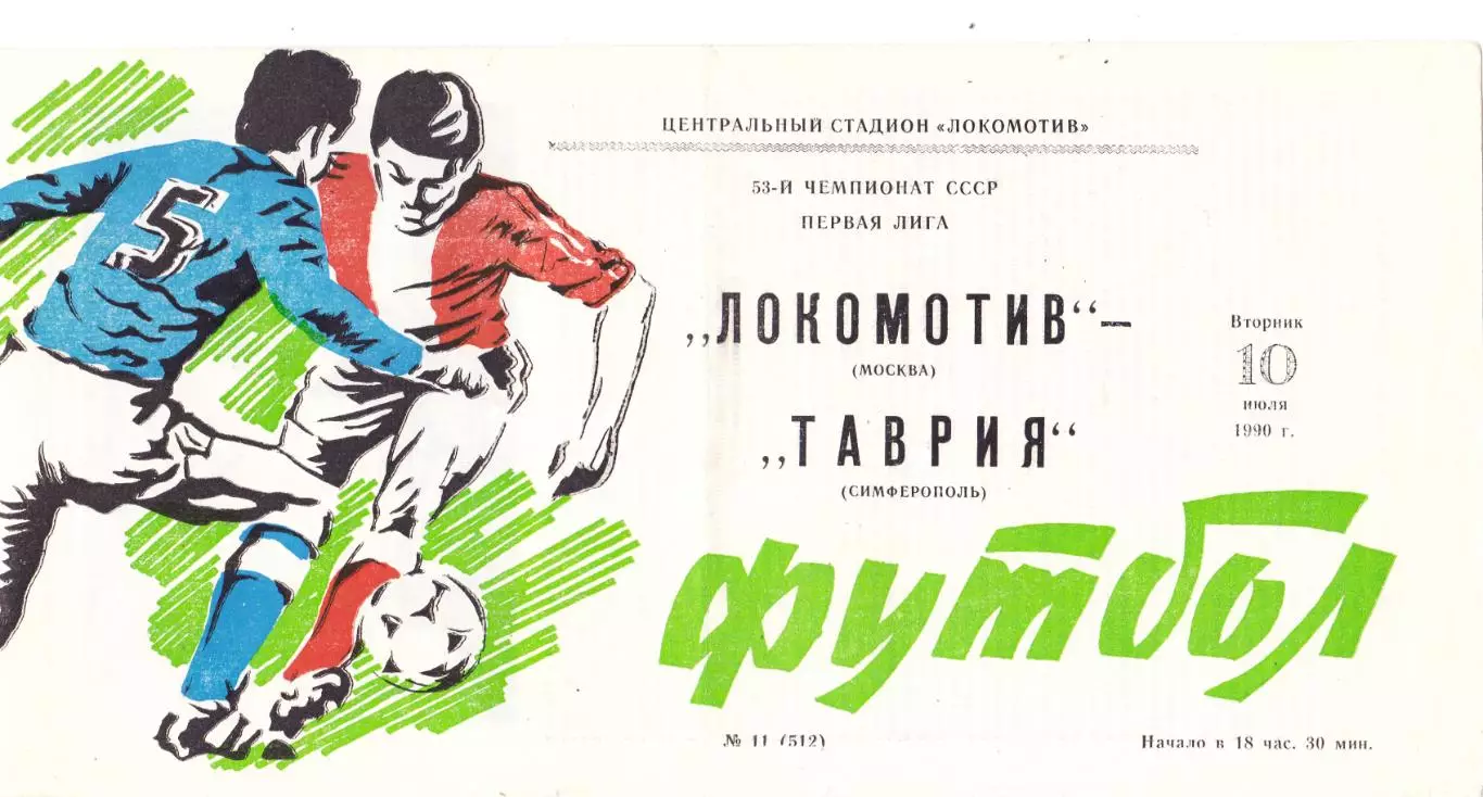 Локомотив (Москва) - Таврия (Симферополь) 10.07.1990