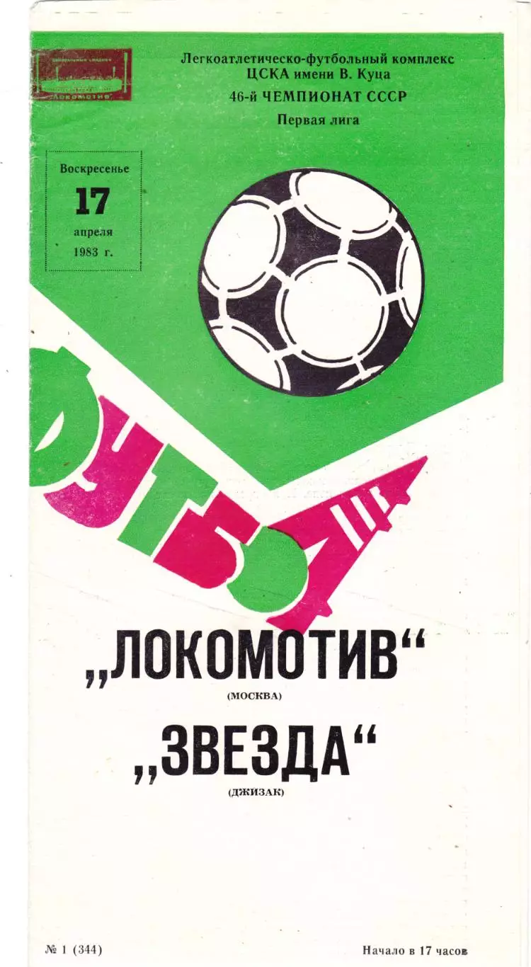 Локомотив (Москва) - Звезда (Джизак) 17.04.1983