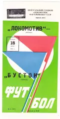 Локомотив (Москва) - Бустон (Джизак) 18.06.1981