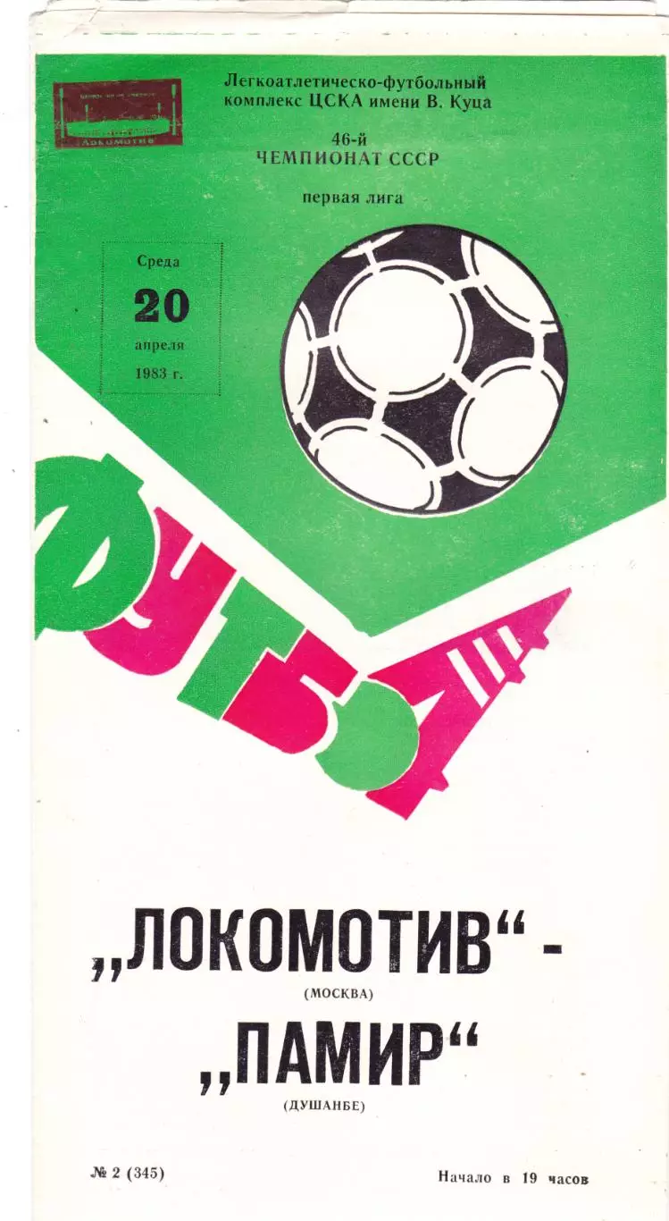 Локомотив (Москва) - Памир (Душамбе) 20.04.1983