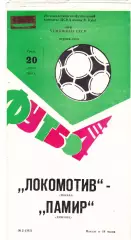 Локомотив (Москва) - Памир (Душамбе) 20.04.1983