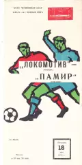 Локомотив (Москва) - Памир (Душамбе) 18.05.1973