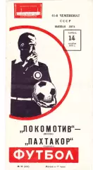 Локомотив (Москва) - Пахтакор (Ташкент) 14.10.1978
