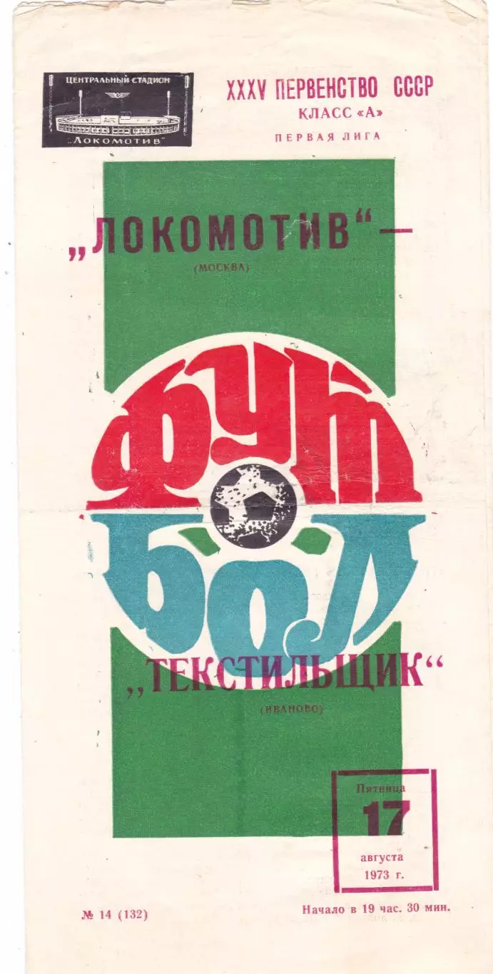 Локомотив (Москва) - Текстильщик (Иваново) 17.08.1973