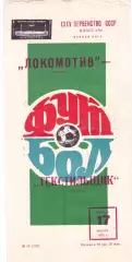 Локомотив (Москва) - Текстильщик (Иваново) 17.08.1973