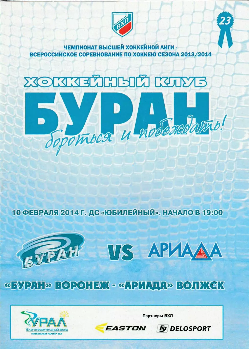 Буран (Воронеж) - Ариада (Волжск) 10.02.2014