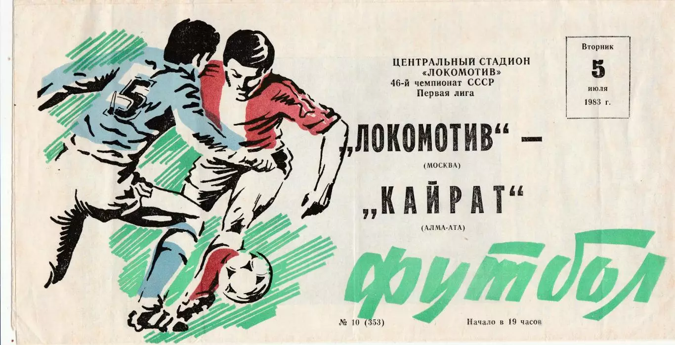 Локомотив (Москва) - Кайрат (Алма-Ата) 05.07.1983