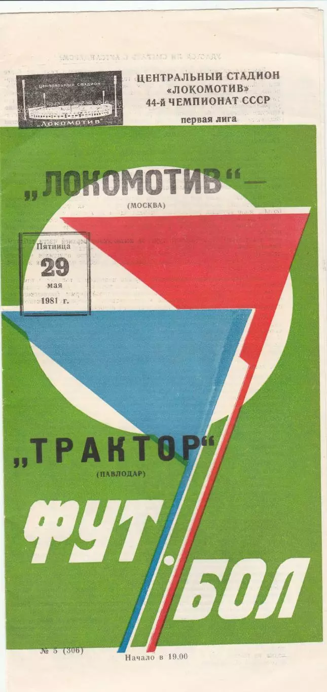 Локомотив (Москва) - Трактор (Павлодар) 29.05.1981