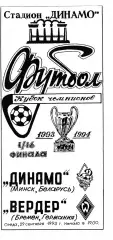 Динамо (Минск) - Вердер (Германия) 29.09.1993 Куб.Чемпионов 1/16