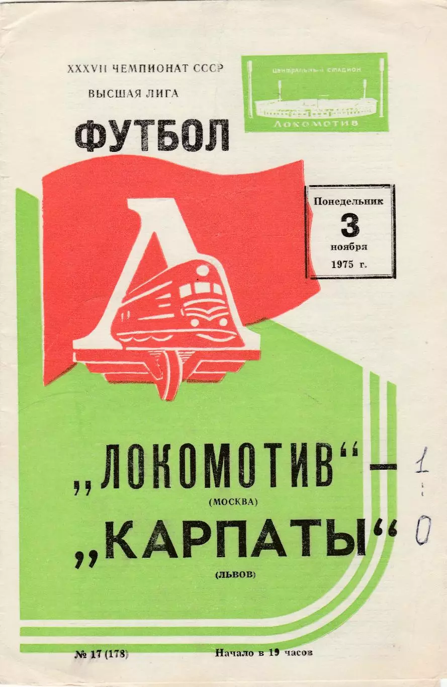 Локомотив (Москва) - Карпаты (Львов) 03.11.1975