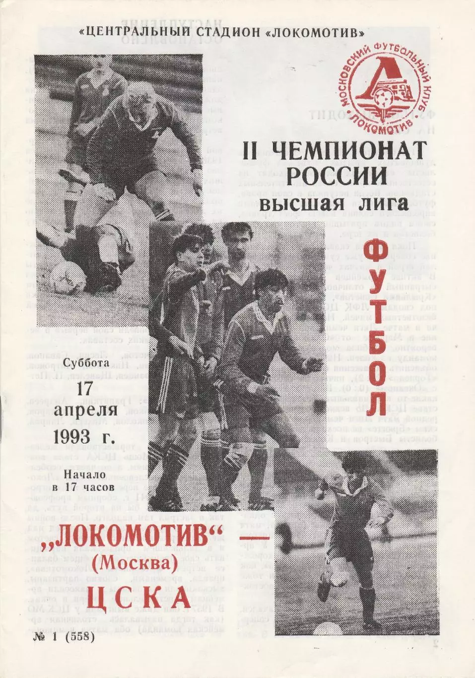 Локомотив (Москва) - ЦСКА (Москва) 17.04.1993
