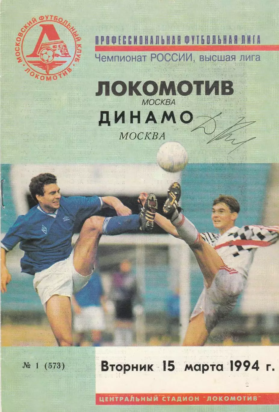 Локомотив (Москва) - Динамо (Москва) 15.03.1994