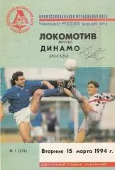 Локомотив (Москва) - Динамо (Москва) 15.03.1994
