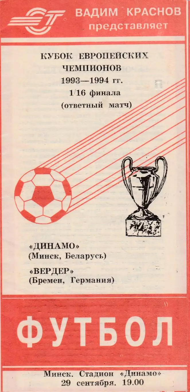 Динамо (Минск) - Вердер (Германия) 29.09.1993 Куб.Чемпионов 1/16 Вид 2