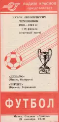 Динамо (Минск) - Вердер (Германия) 29.09.1993 Куб.Чемпионов 1/16 Вид 2