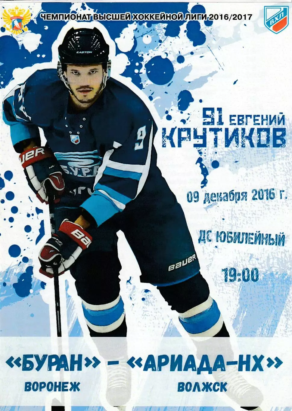 Буран (Воронеж) - Ариада-НХ (Волжск) 09.12.2016