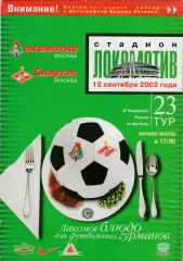 Локомотив (Москва) - Спартак (Москва) 12.09.2002