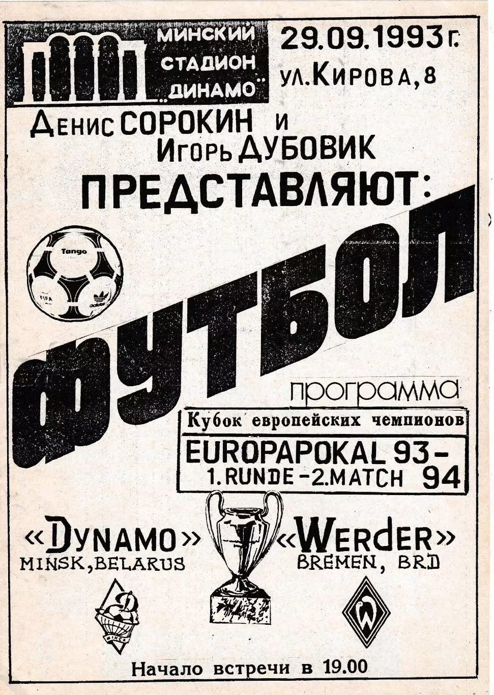 Динамо (Минск) - Вердер (Германия) 29.09.1993 Куб.Чемпионов 1/16 Вид 3