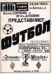 Динамо (Минск) - Вердер (Германия) 29.09.1993 Куб.Чемпионов 1/16 Вид 3