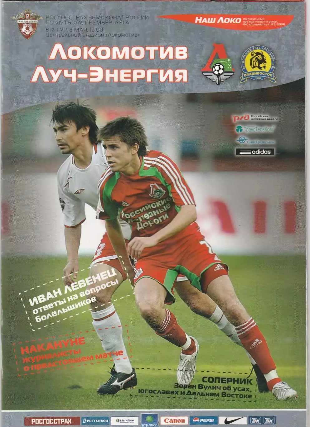 Локомотив (Москва) - Луч-Энергия (Владивосток) 03.05.2008