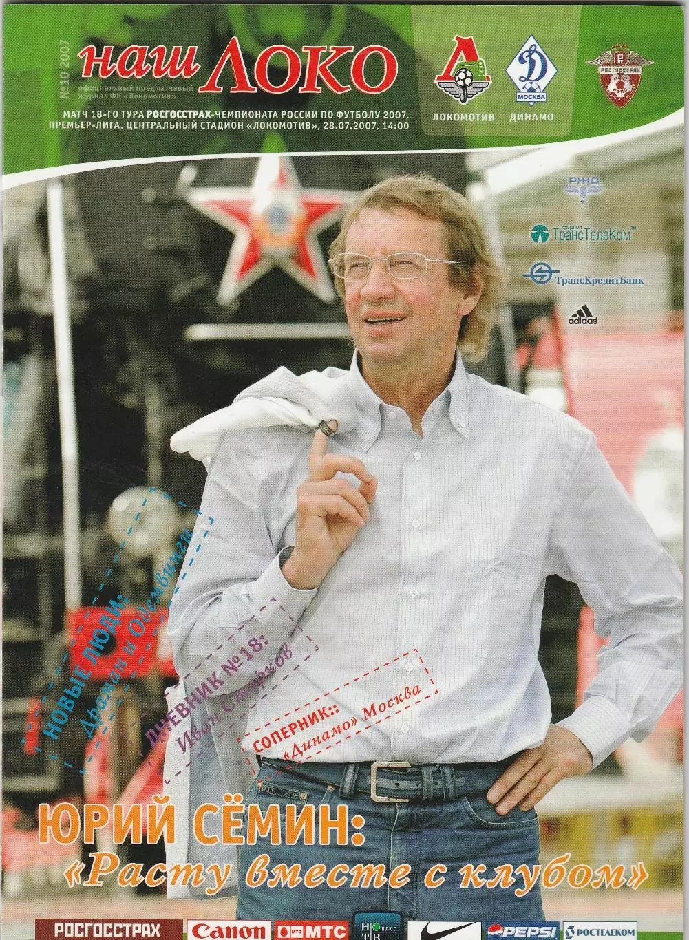 Локомотив (Москва) - Динамо (Москва) 28.07.2007