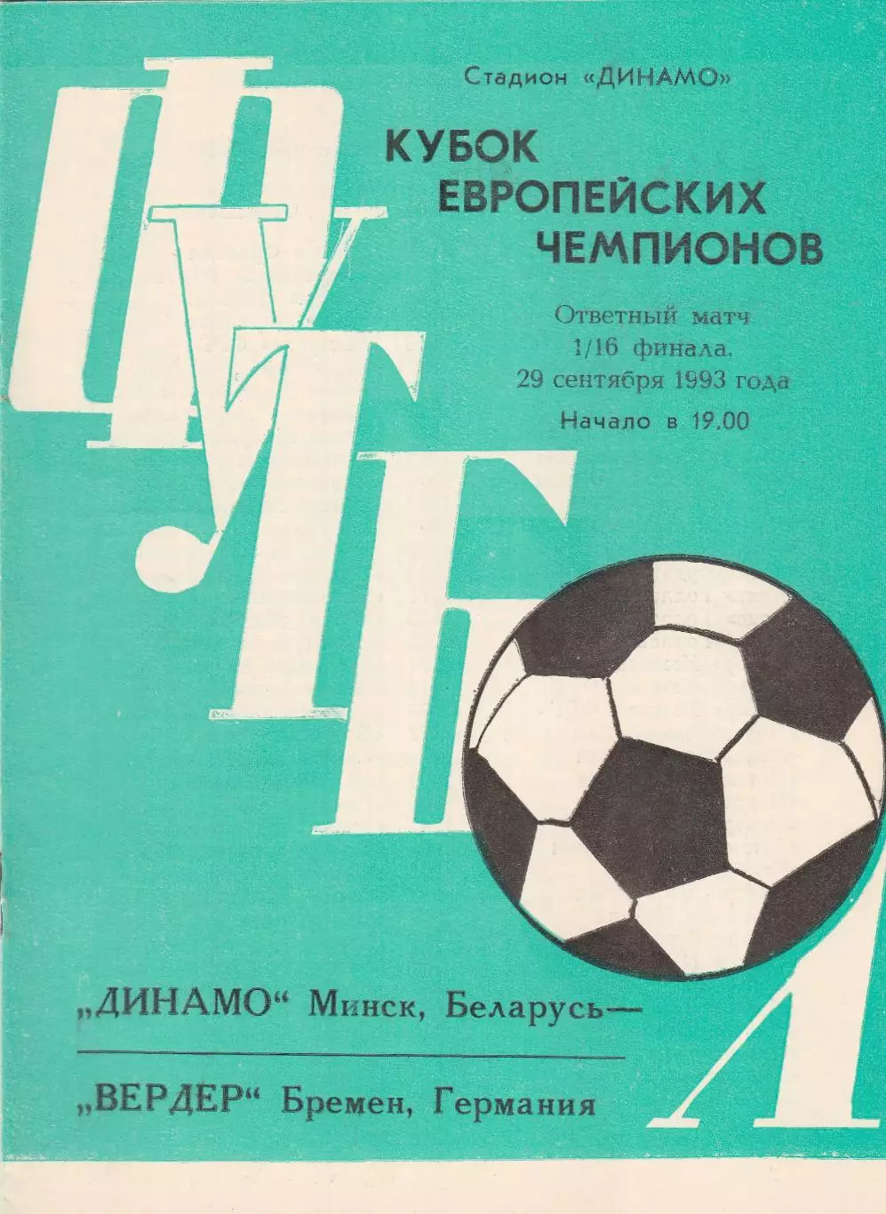 Динамо (Минск) - Вердер (Германия) 29.09.1993 Куб.Чемпионов 1/16 Вид 4