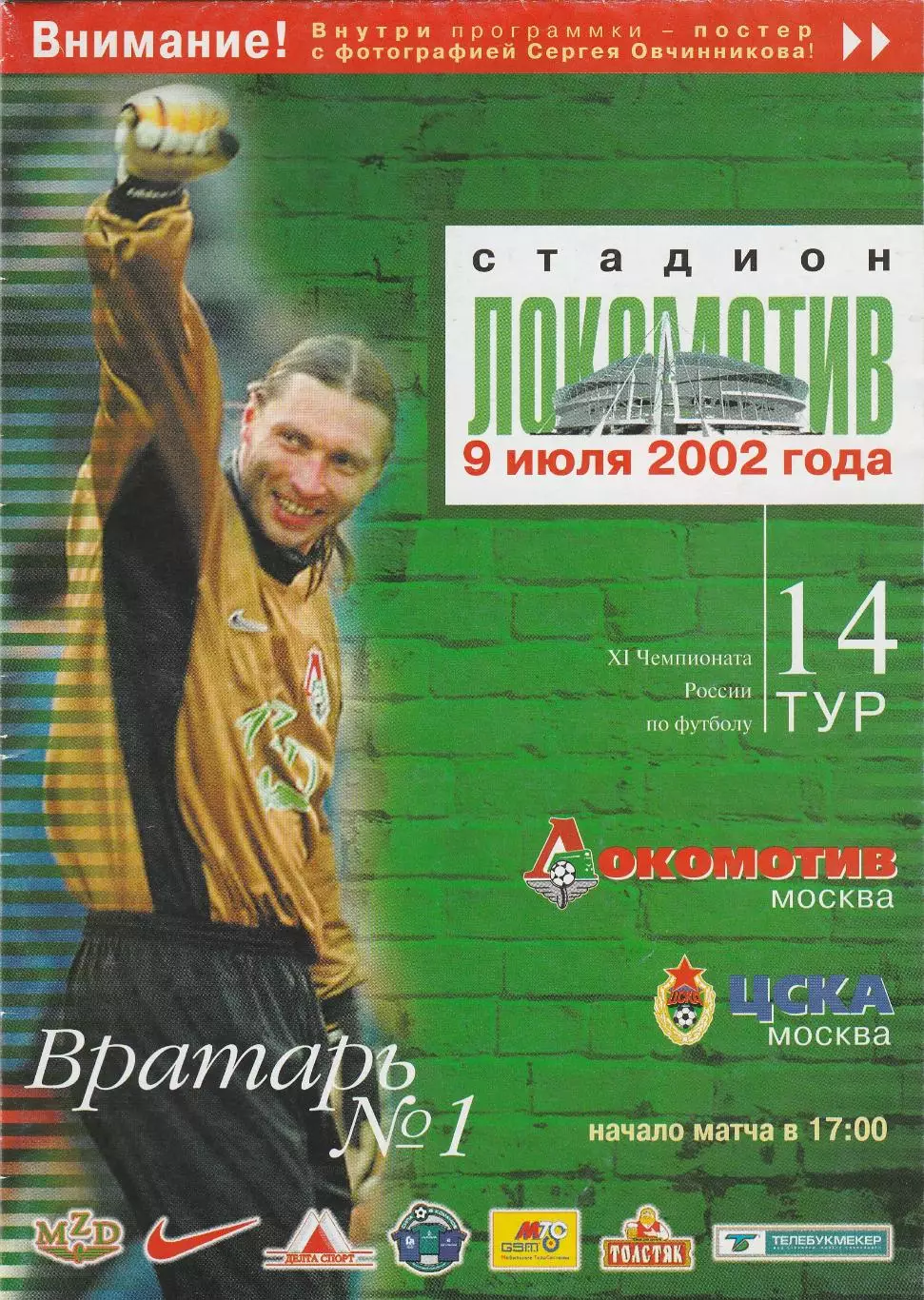 Локомотив (Москва) - ЦСКА (Москва) 09.07.2002