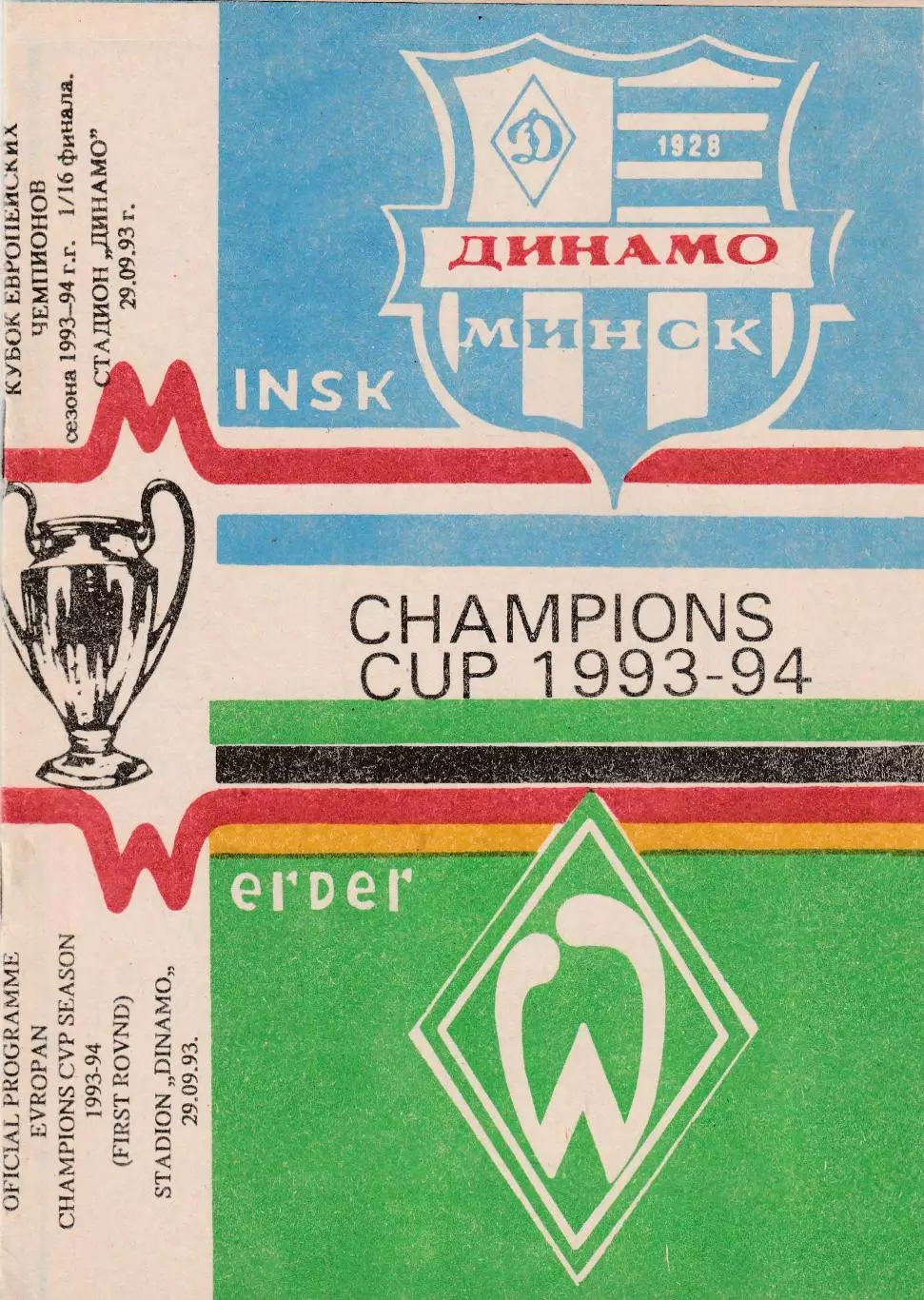 Динамо (Минск) - Вердер (Германия) 29.09.1993 Куб.Чемпионов 1/16 Вид 5