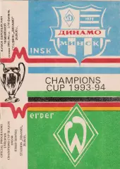 Динамо (Минск) - Вердер (Германия) 29.09.1993 Куб.Чемпионов 1/16 Вид 5