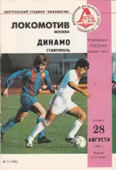 Локомотив (Москва) - Динамо (Ставрополь) 28.08.1993