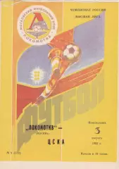 Локомотив (Москва) - ЦСКА (Москва) 03.08.1992