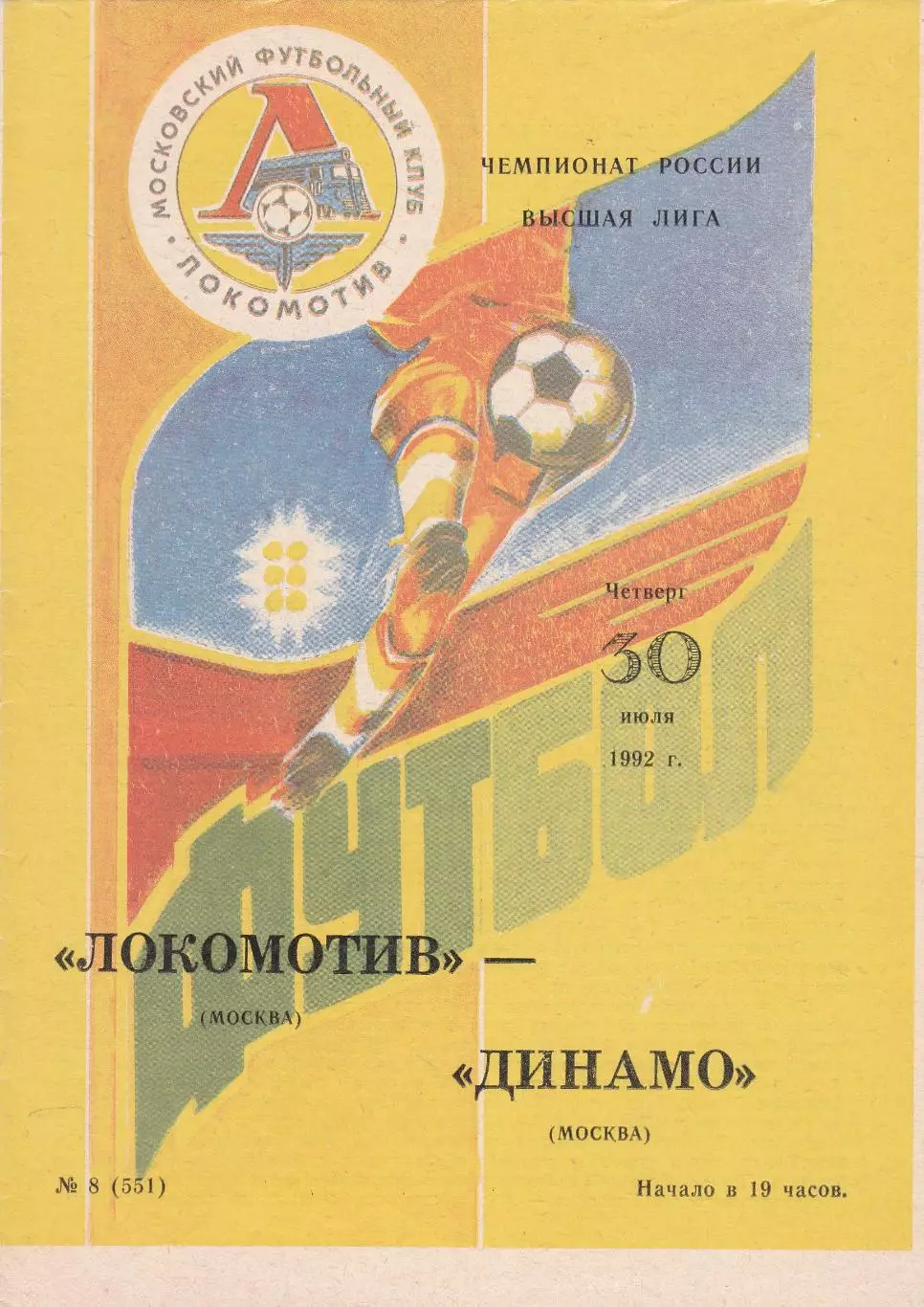 Локомотив (Москва) - Динамо (Москва) 30.07.1992