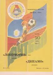 Локомотив (Москва) - Динамо (Москва) 30.07.1992