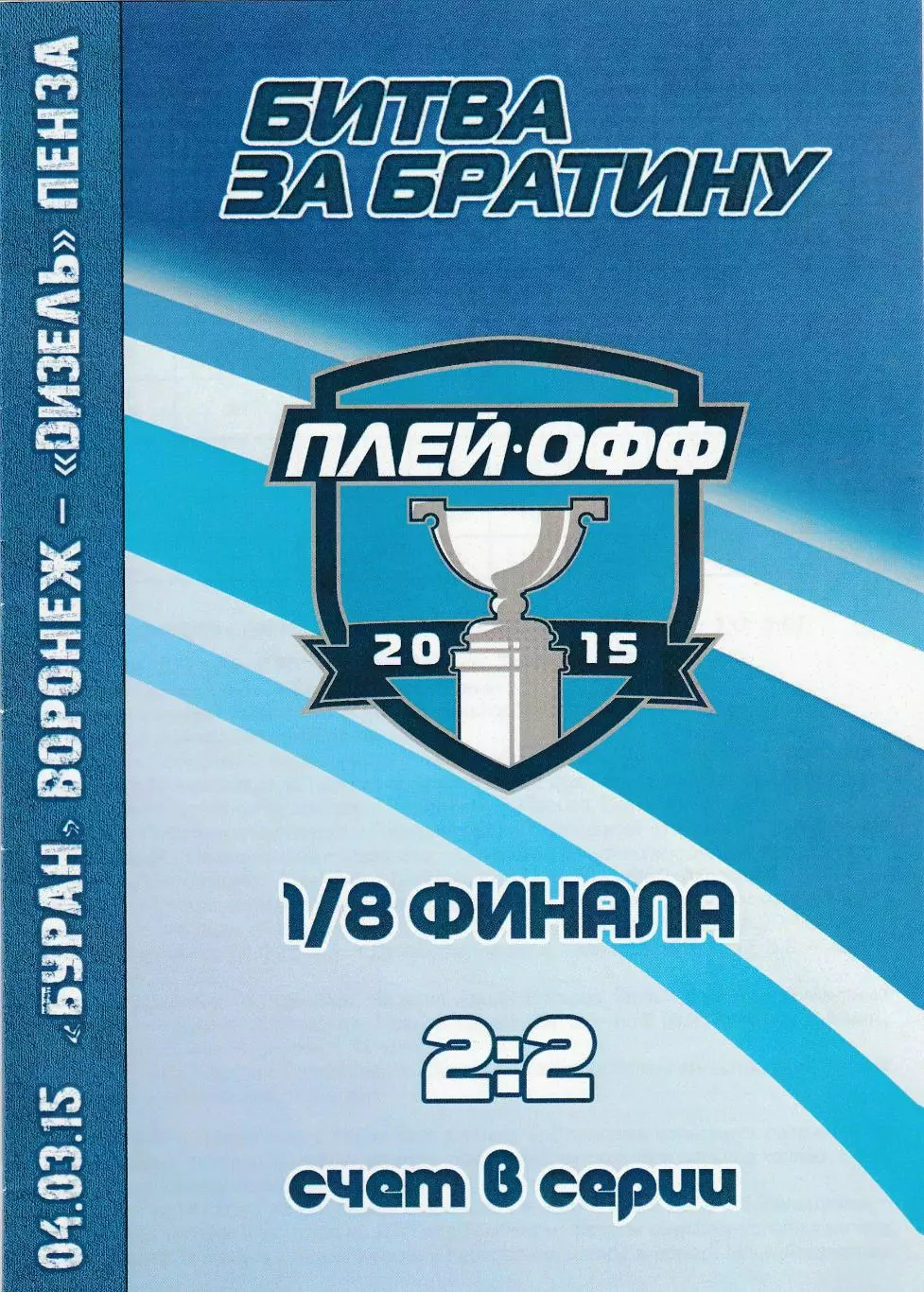 Буран (Воронеж) - Дизель (Пенза) 04.03.2015 П-ОФ 1/8