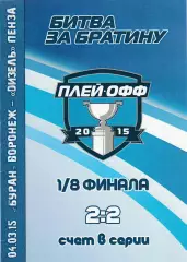 Буран (Воронеж) - Дизель (Пенза) 04.03.2015 П-ОФ 1/8