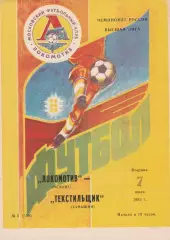 Локомотив (Москва) - Текстильщик (Камышин) 07.07.1992