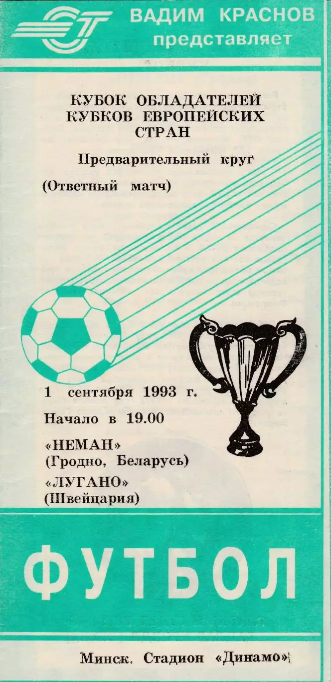 Неман (Гродно) - Лугано (Швейцария) 01.09.1993КОК