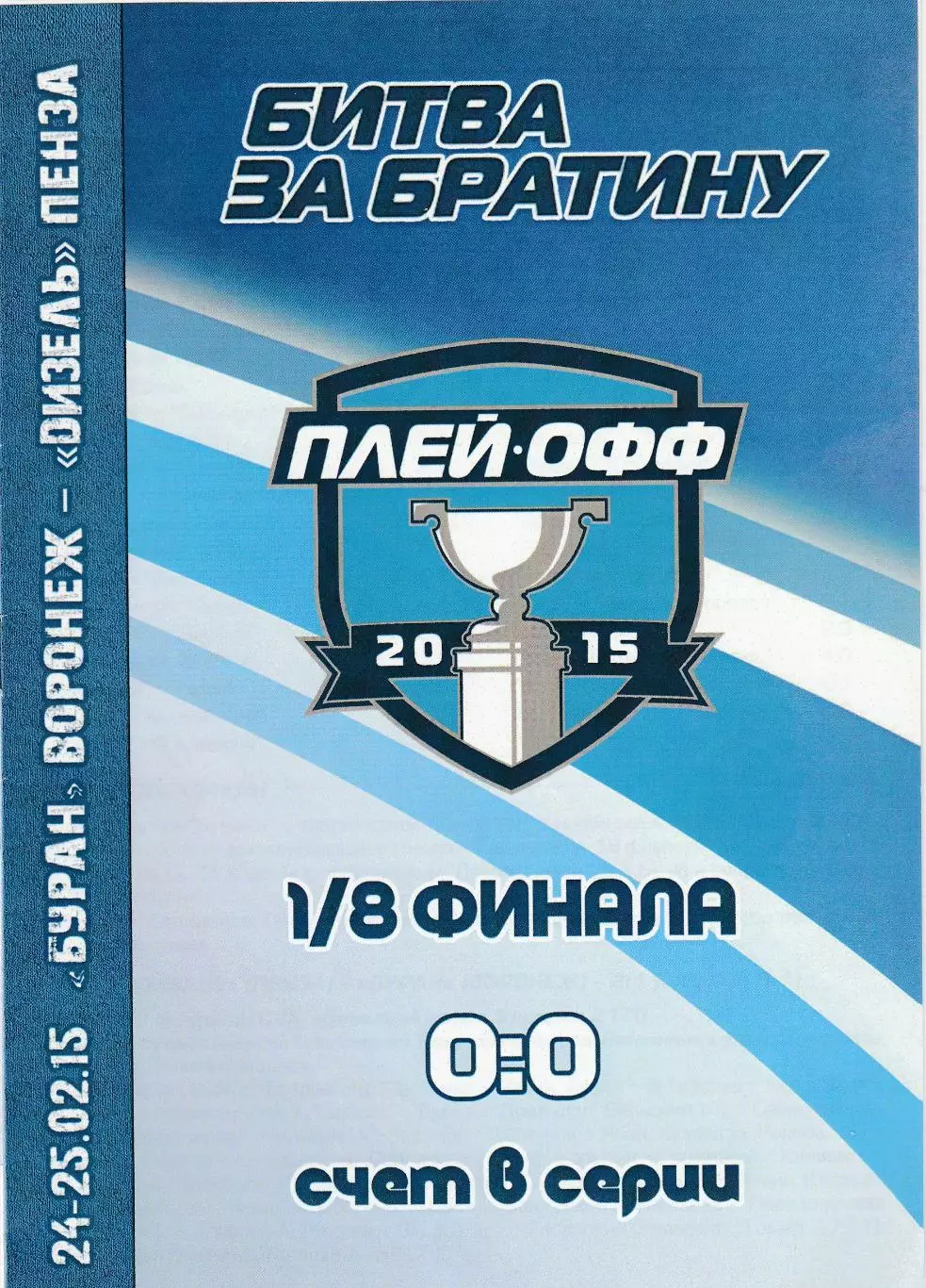 Буран (Воронеж) - Дизель (Пенза) 24-25.02.2015 П-ОФ 1/8