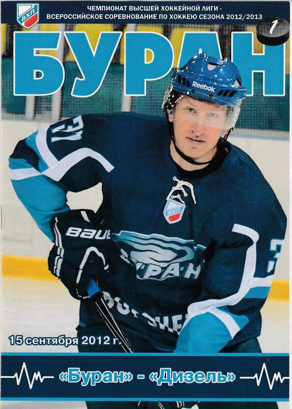 Буран (Воронеж) - Дизель (Пенза) 15.09.2012