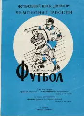 Динамо (Брянск) - Автодор (Владикавказ)/Эталон (Баксан) 13,16.08.1992