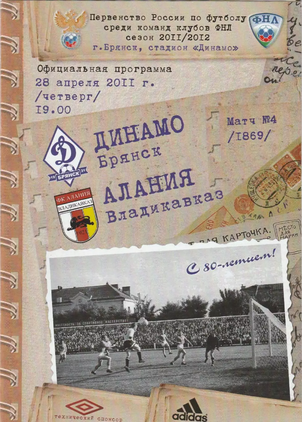 Динамо (Брянск) - Алания (Владикавказ) 28.04.2011 (Постер М.Костин)