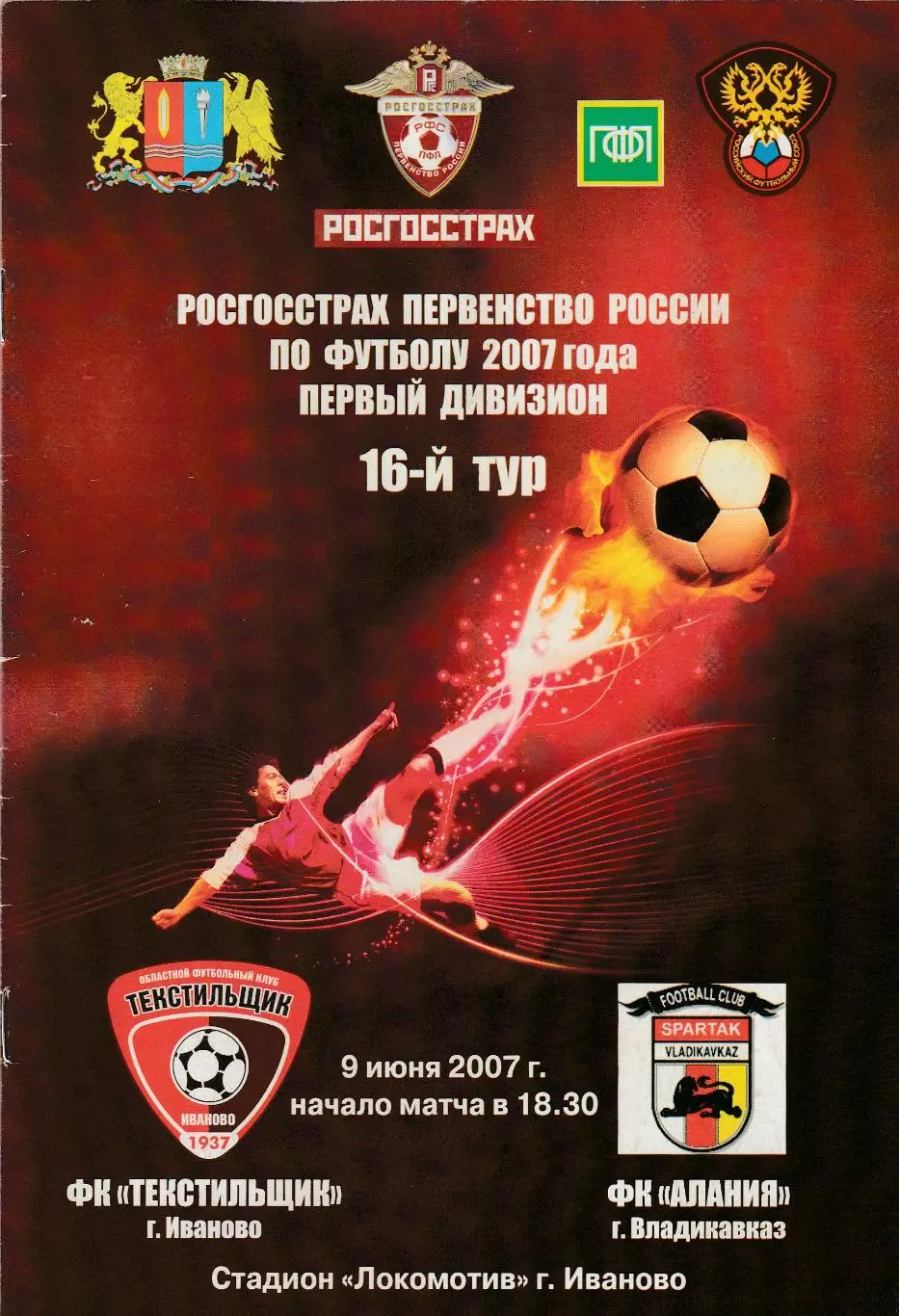 Текстильщик (Иваново) - Алания (Владикавказ) 09.06.2007