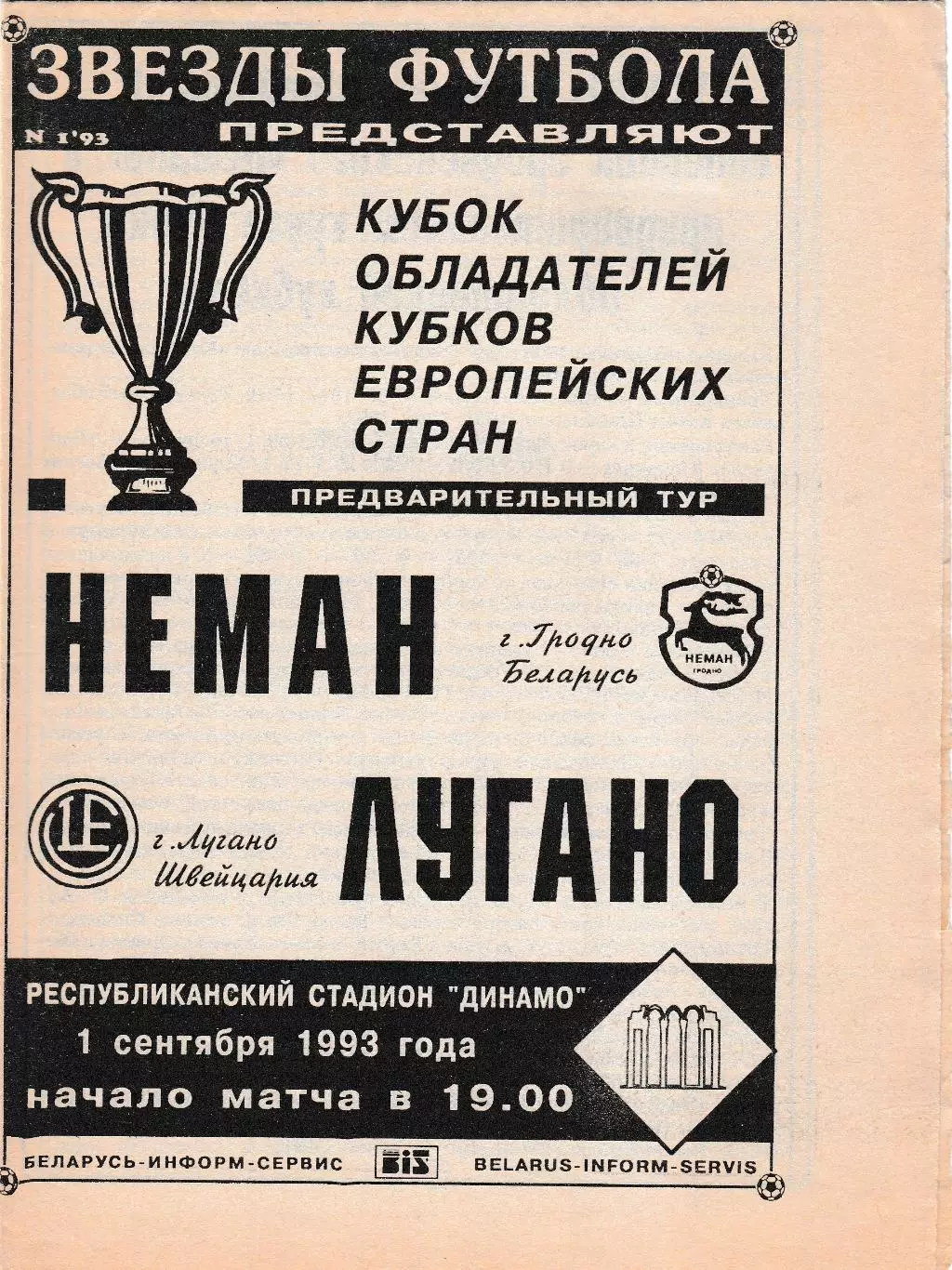 Неман (Гродно) - Лугано (Швейцария) 01.09.1993 КОК Вид 2