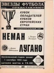 Неман (Гродно) - Лугано (Швейцария) 01.09.1993 КОК Вид 2