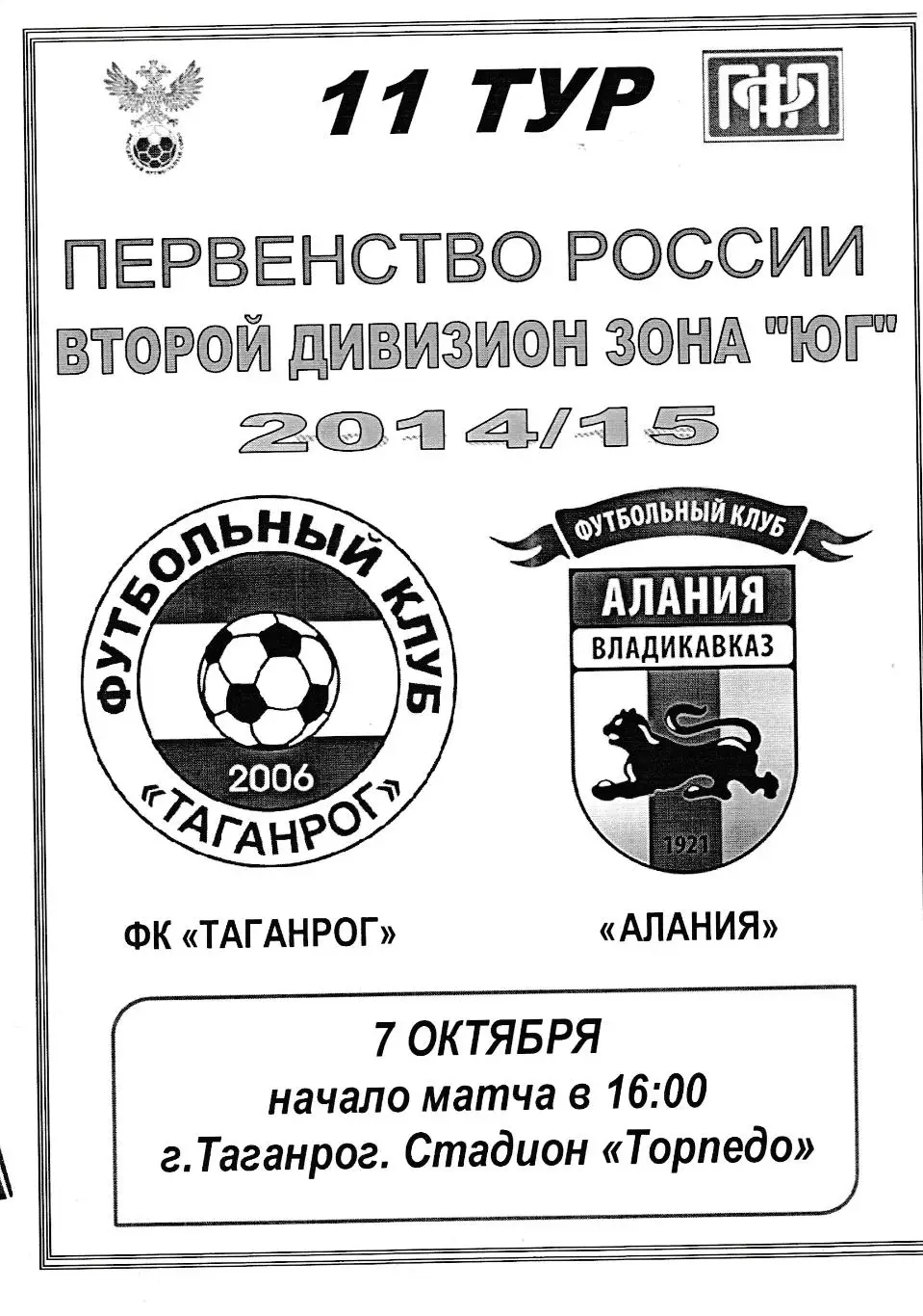 ФК Таганрог - Алания (Владикавказ) 01.10.2014