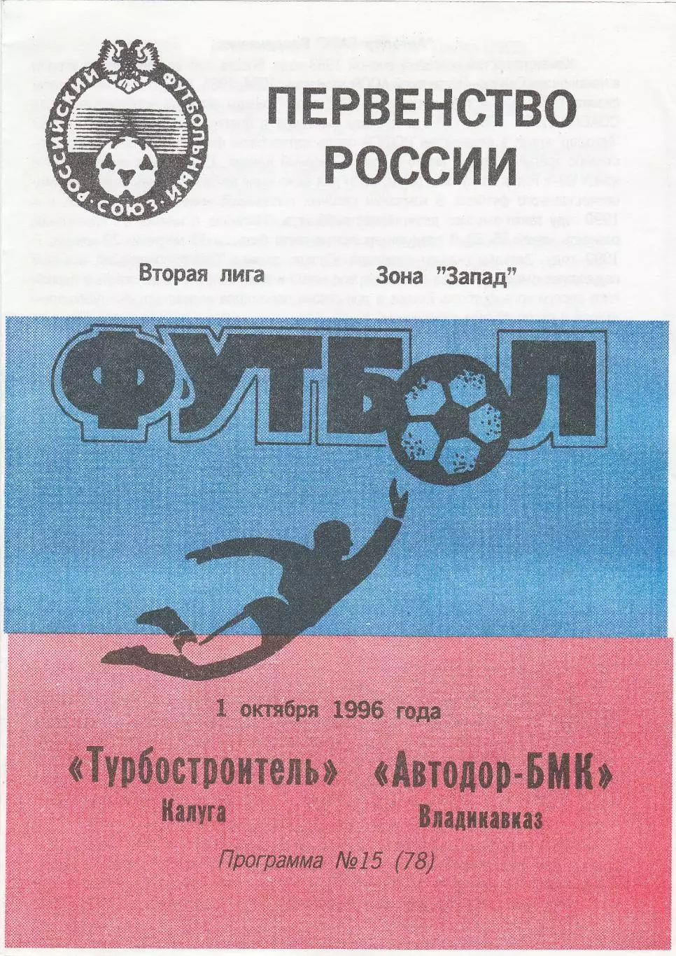 Турбостроитель (Калуга) - Автодор-БМК (Владикавказ) 01.10.1996