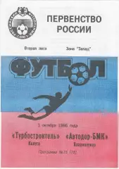 Турбостроитель (Калуга) - Автодор-БМК (Владикавказ) 01.10.1996
