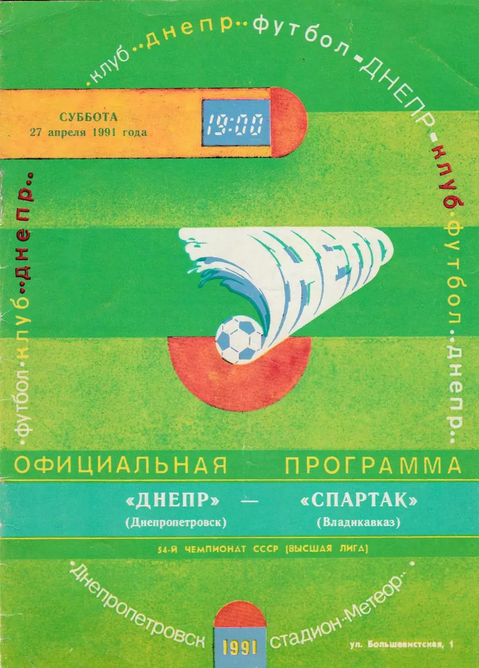 Днепр (Днепропетровск) - Спартак (Владикавказ) 27.04.1991